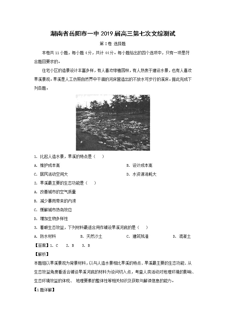 【地理】湖南省岳阳市一中2019届高三第七次文综测试（解析版）01