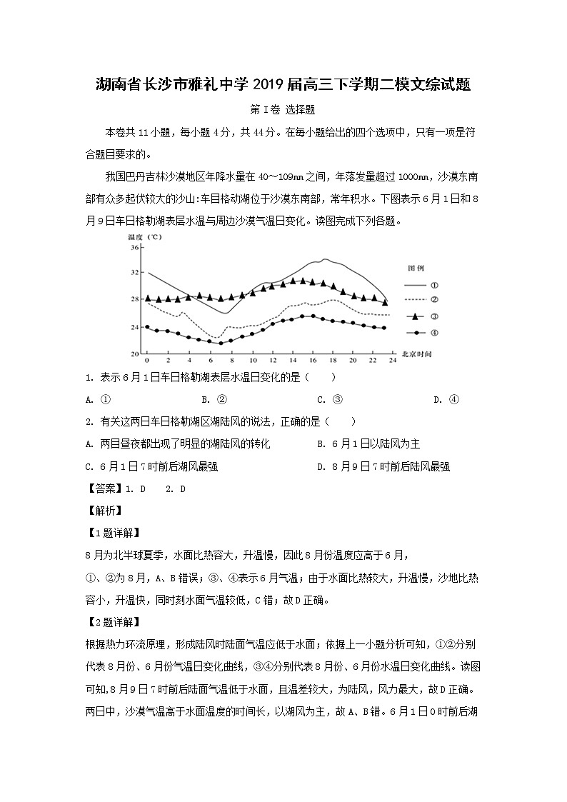 【地理】湖南省长沙市雅礼中学2019届高三下学期二模文综试题（解析版）第1页