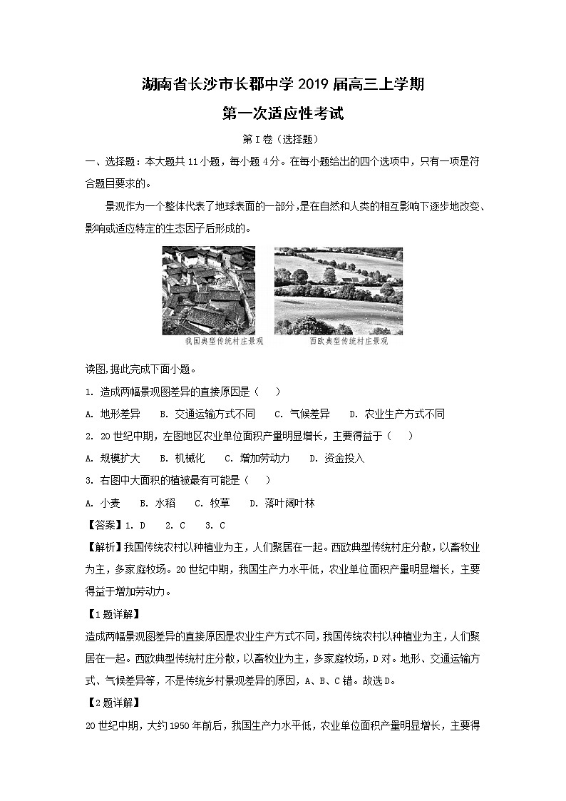 【地理】湖南省长沙市长郡中学2019届高三上学期第一次适应性考试（解析版）01