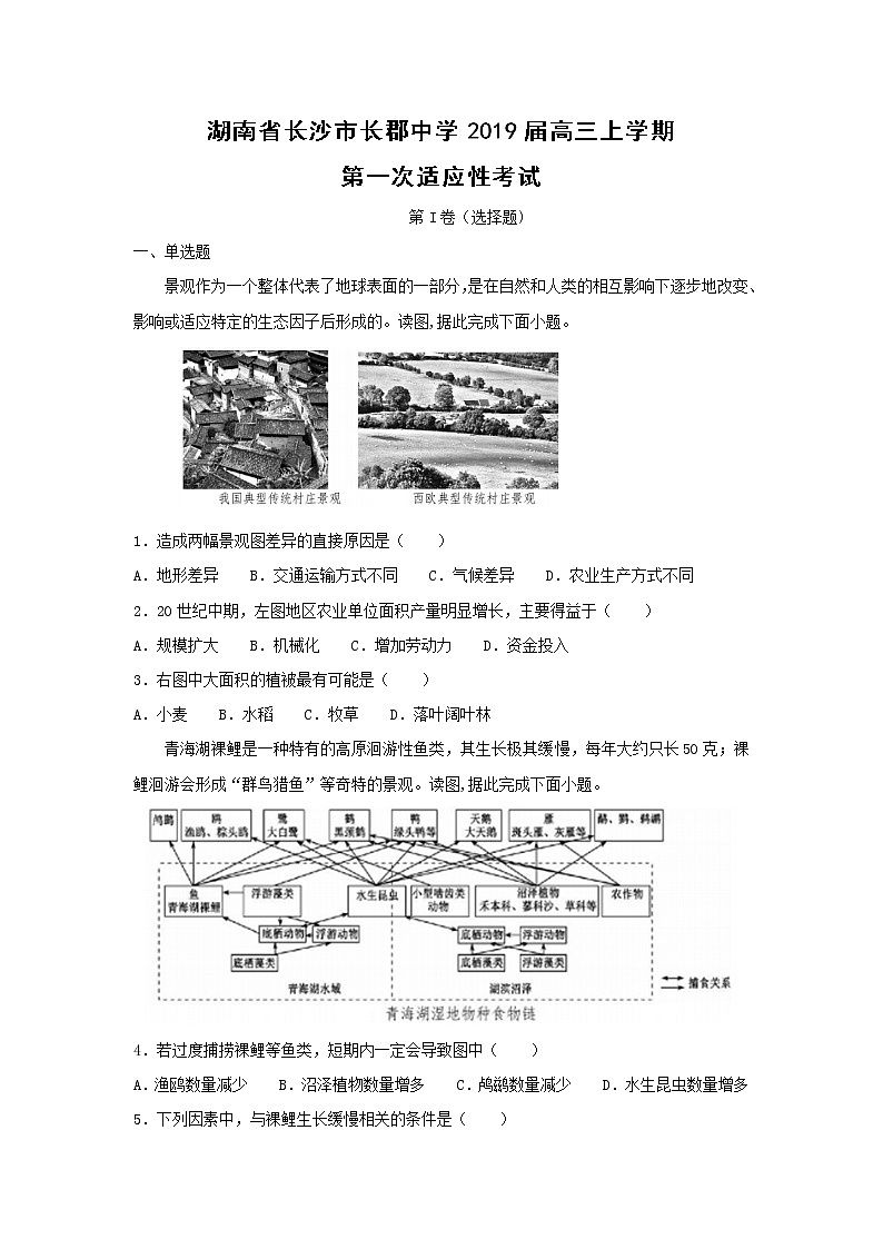 【地理】湖南省长沙市长郡中学2019届高三上学期第一次适应性考试01