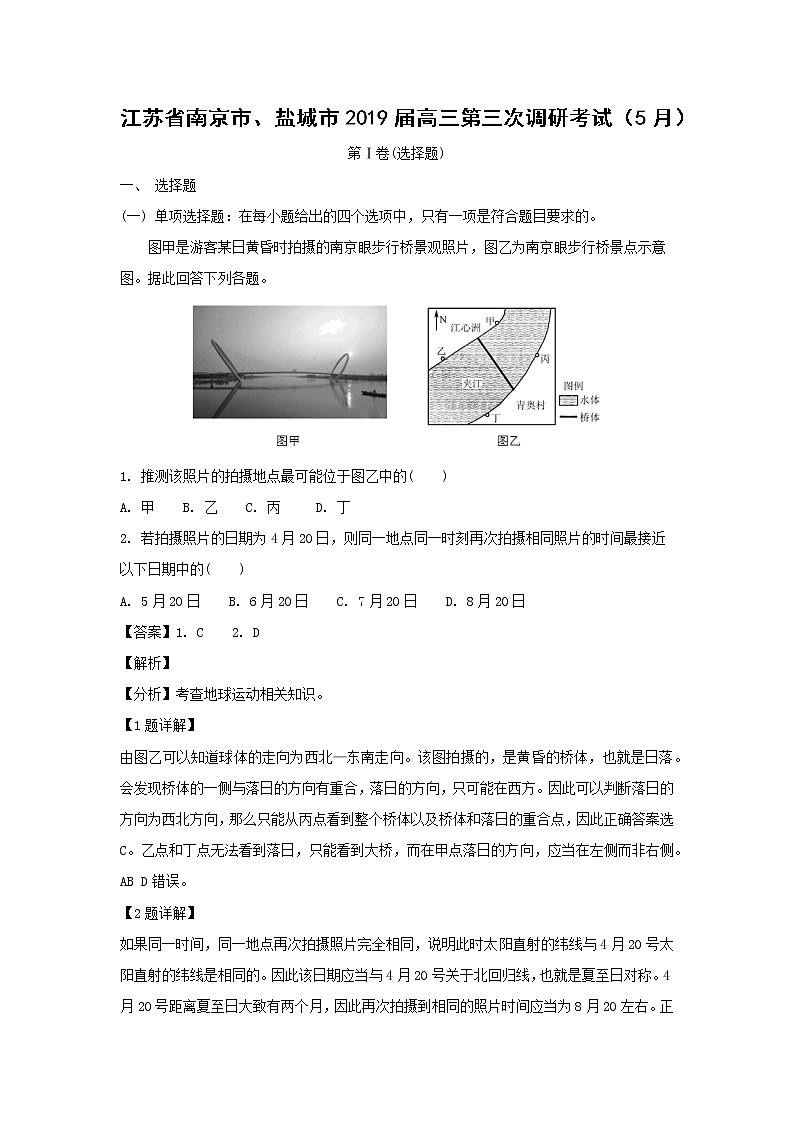 【地理】江苏省南京市、盐城市2019届高三第三次调研考试（5月）（解析版）第1页