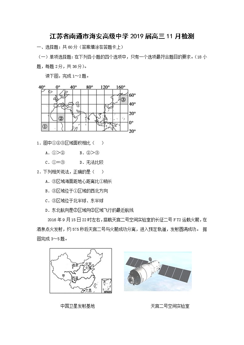 【地理】江苏省南通市海安高级中学2019届高三11月检测01