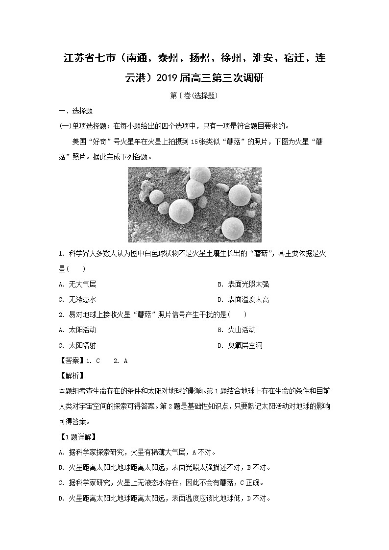 【地理】江苏省七市（南通、泰州、扬州、徐州、淮安、宿迁、连云港）2019届高三第三次调研（解析版） 试卷01