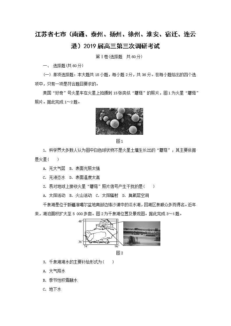 【地理】江苏省七市（南通、泰州、扬州、徐州、淮安、宿迁、连云港）2019届高三第三次调研考试01