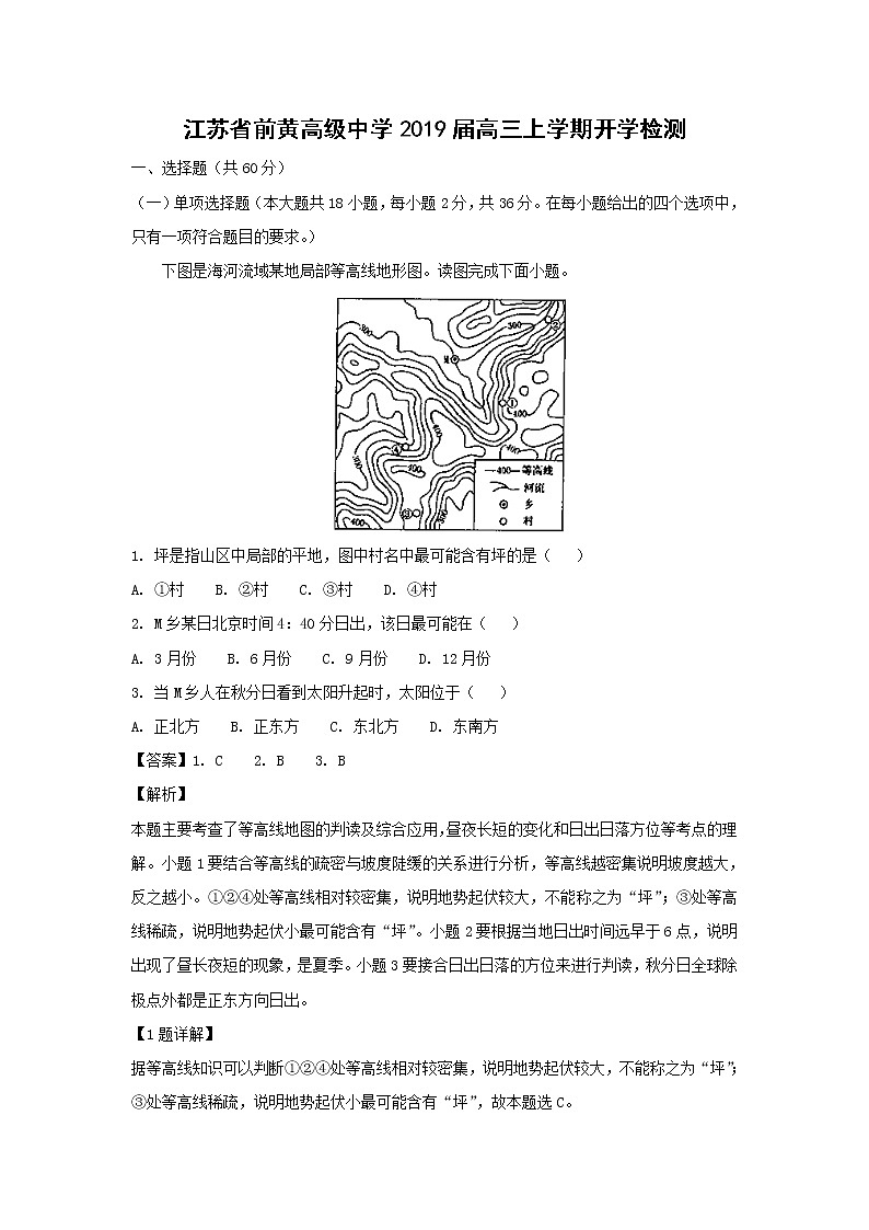 【地理】江苏省前黄高级中学2019届高三上学期开学检测（解析版）01