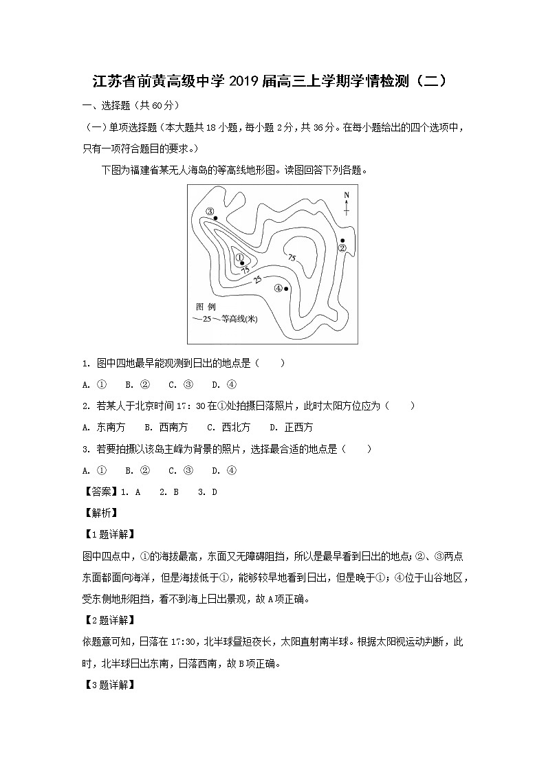 【地理】江苏省前黄高级中学2019届高三上学期学情检测（二）（解析版）第1页