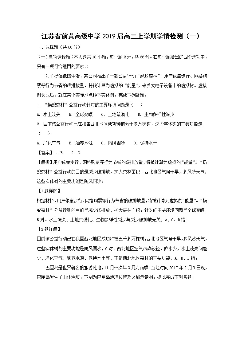 【地理】江苏省前黄高级中学2019届高三上学期学情检测（一）（解析版）第1页