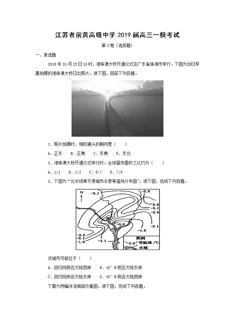 【地理】江苏省前黄高级中学2019届高三一模考试（解析版）01