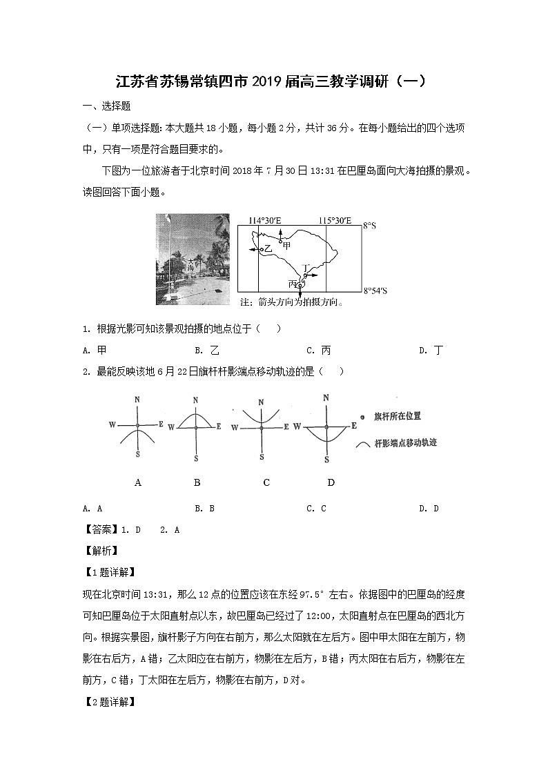 【地理】江苏省苏锡常镇四市2019届高三教学调研（一）（解析版）第1页