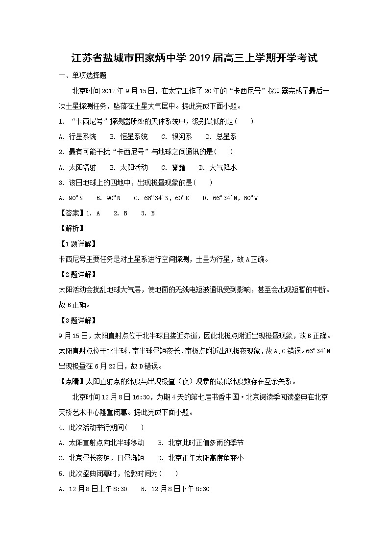 【地理】江苏省盐城市田家炳中学2019届高三上学期开学考试（解析版）第1页