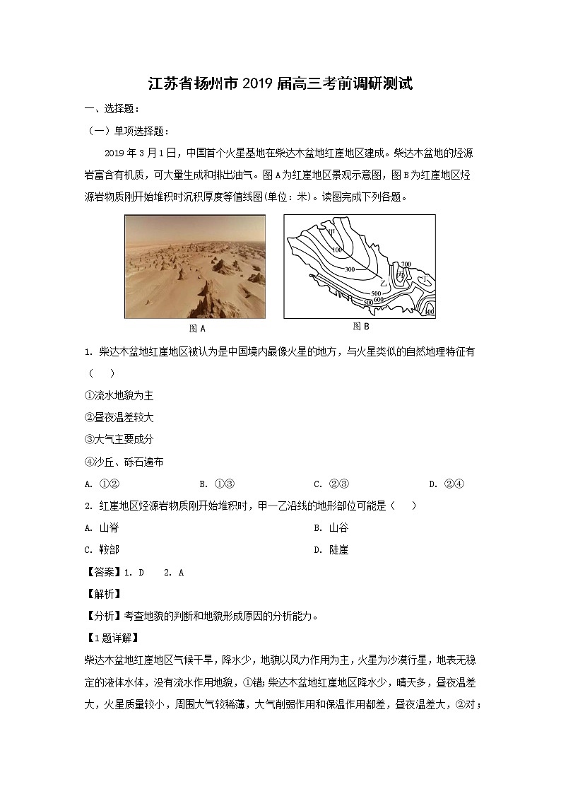 【地理】江苏省扬州市2019届高三考前调研测试（解析版）01