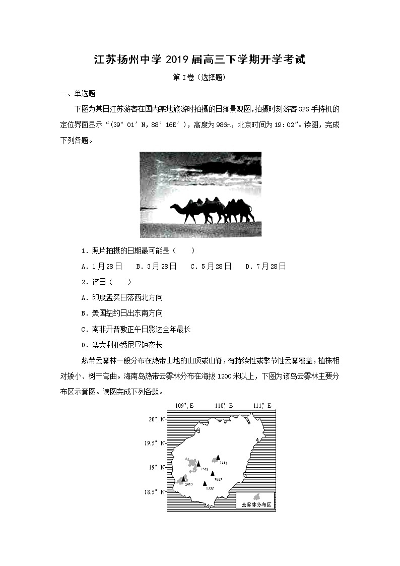 【地理】江苏扬州中学2019届高三下学期开学考试（解析版）01