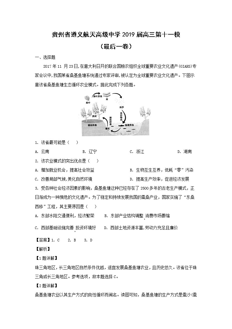【地理】贵州省遵义航天高级中学2019届高三第十一模（最后一卷）（解析版）01