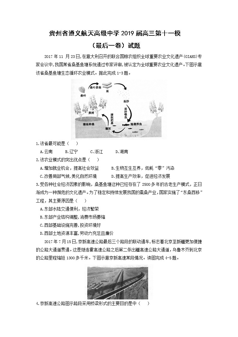 【地理】贵州省遵义航天高级中学2019届高三第十一模（最后一卷）试题01