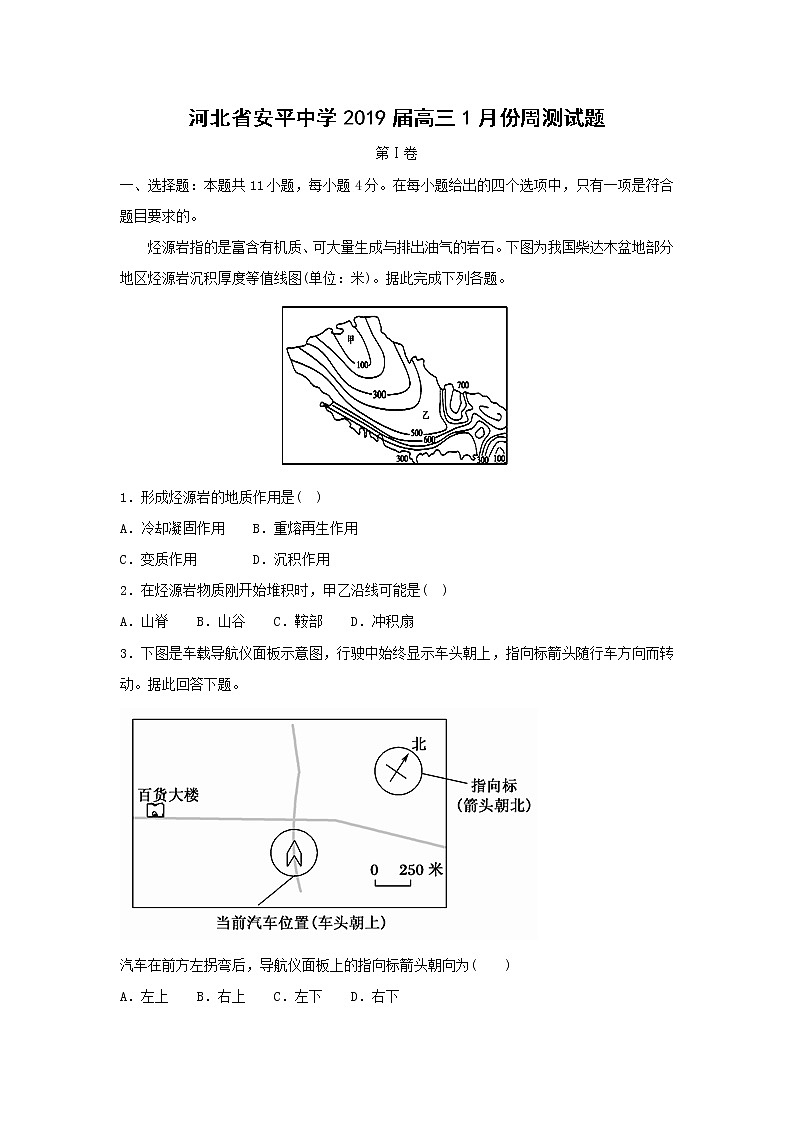 【地理】河北省安平中学2019届高三1月份周测试题（解析版）第1页
