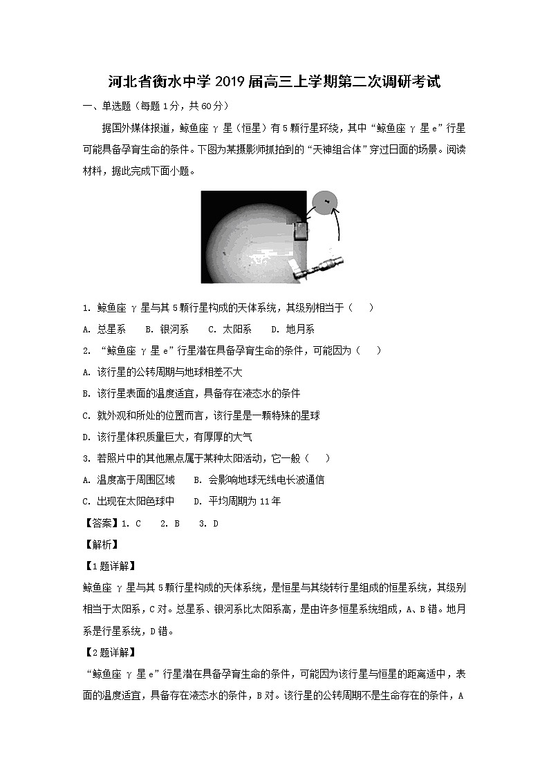 【地理】河北省衡水中学2019届高三上学期第二次调研考试（解析版）第1页