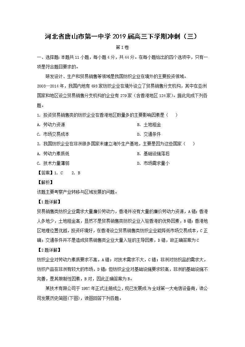 【地理】河北省唐山市第一中学2019届高三下学期冲刺（三）（解析版） 试卷01