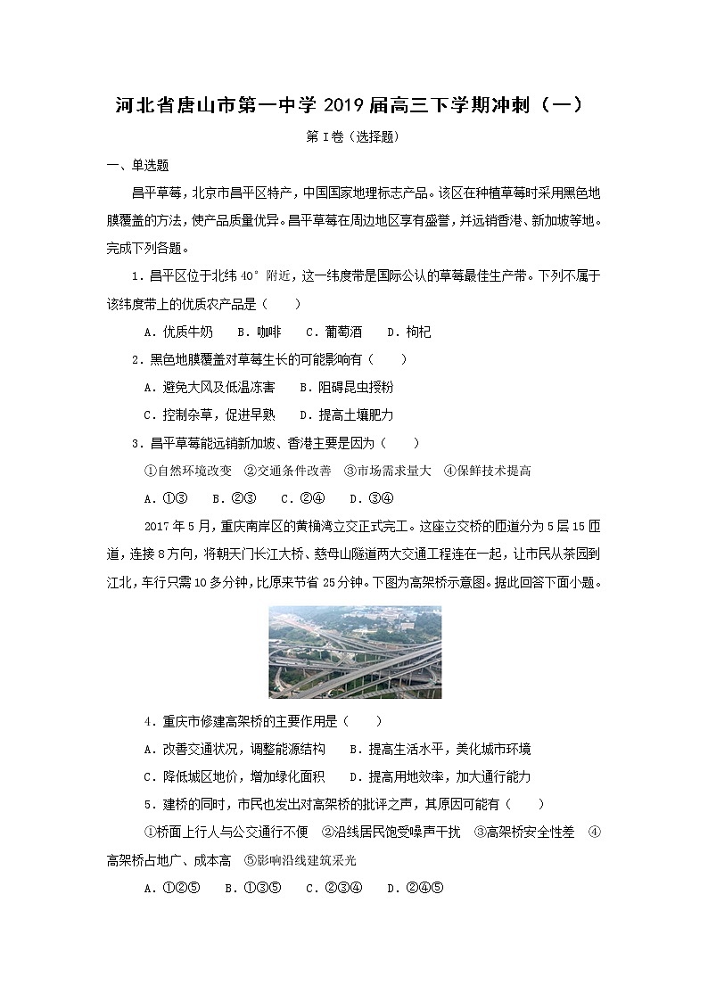 【地理】河北省唐山市第一中学2019届高三下学期冲刺（一）（解析版） (2) 试卷01