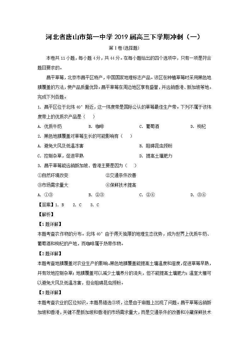 【地理】河北省唐山市第一中学2019届高三下学期冲刺（一）（解析版） 试卷01