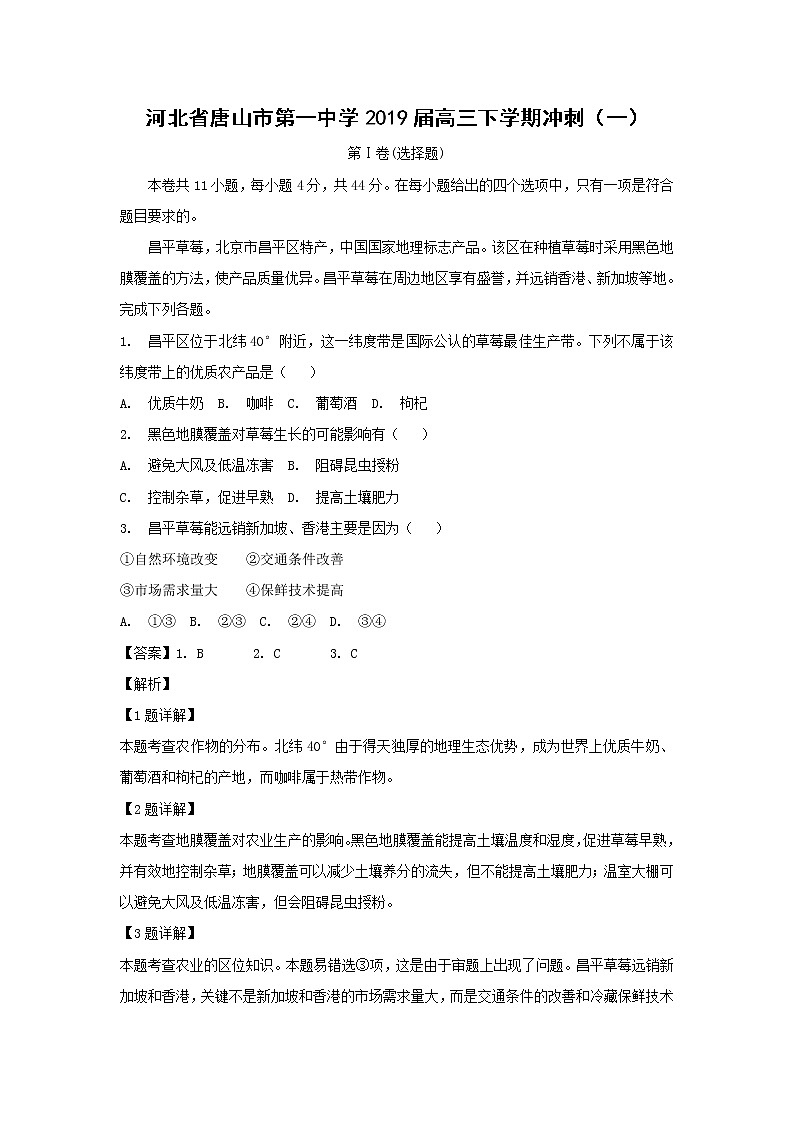 【地理】河北省唐山市第一中学2019届高三下学期冲刺（一） 试卷01