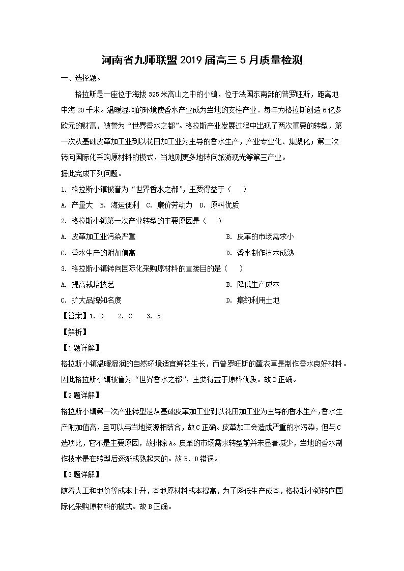 【地理】河南省九师联盟2019届高三5月质量检测（解析版）01