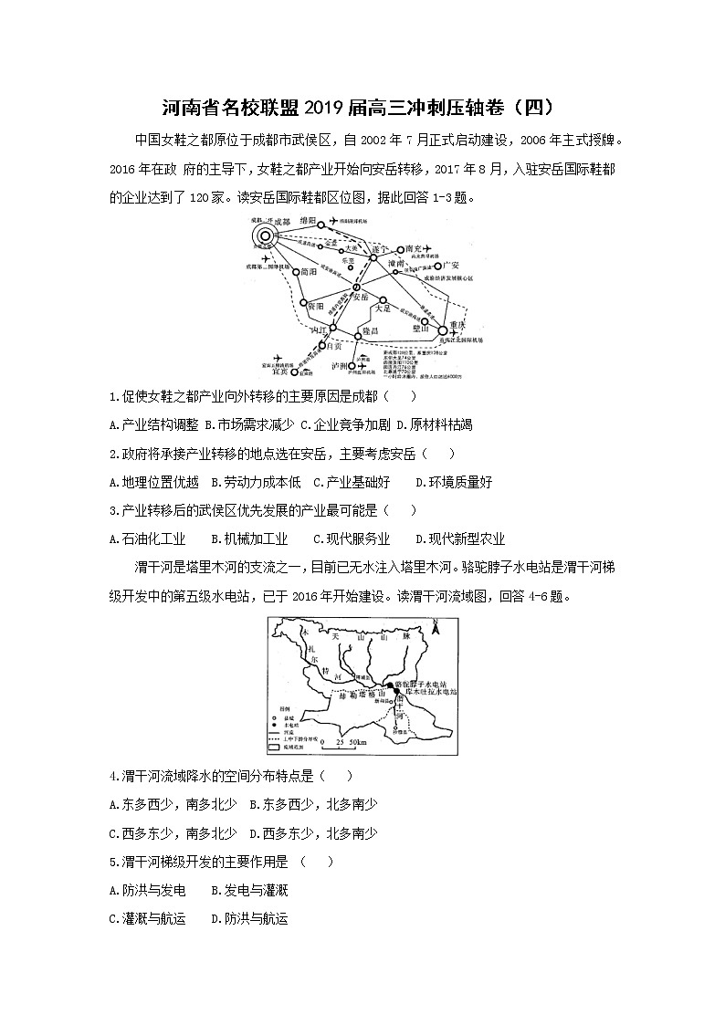 【地理】河南省名校联盟2019届高三冲刺压轴卷（四）（解析版）01