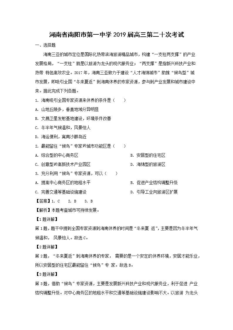 【地理】河南省南阳市第一中学2019届高三第二十次考试（解析版）第1页