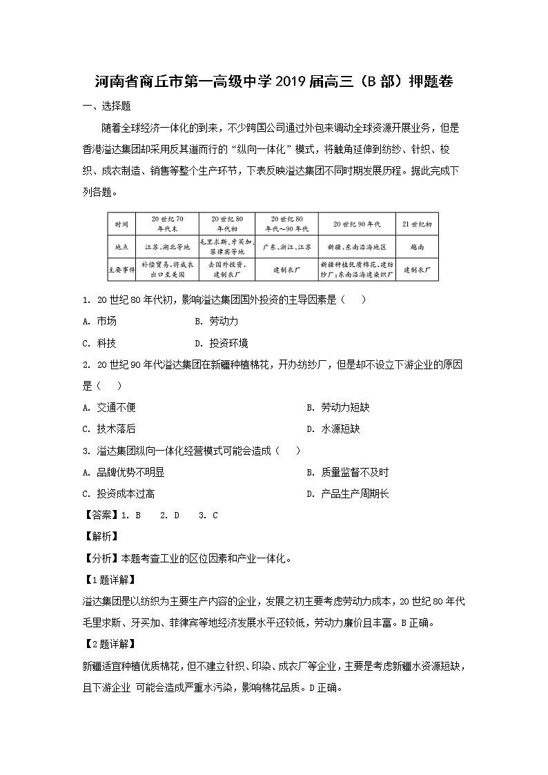 【地理】河南省商丘市第一高级中学2019届高三（B部）押题卷（解析版）01