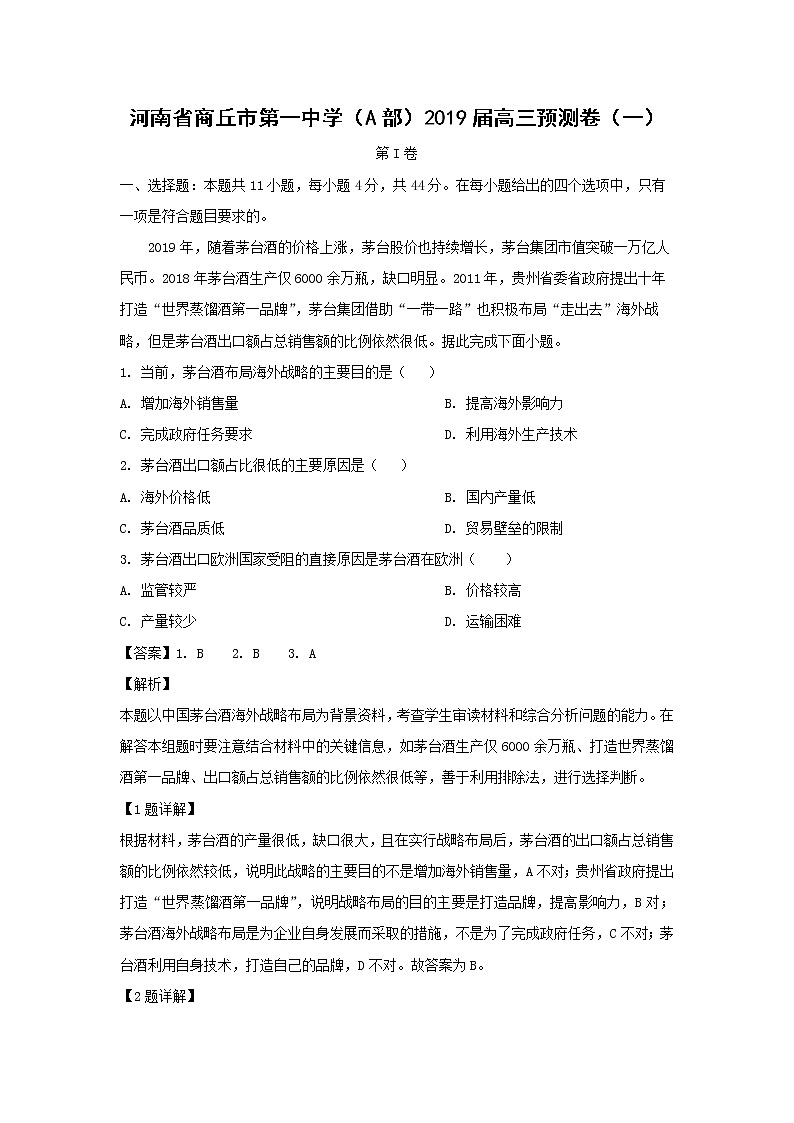 【地理】河南省商丘市第一中学（A部）2019届高三预测卷（一）（解析版）01