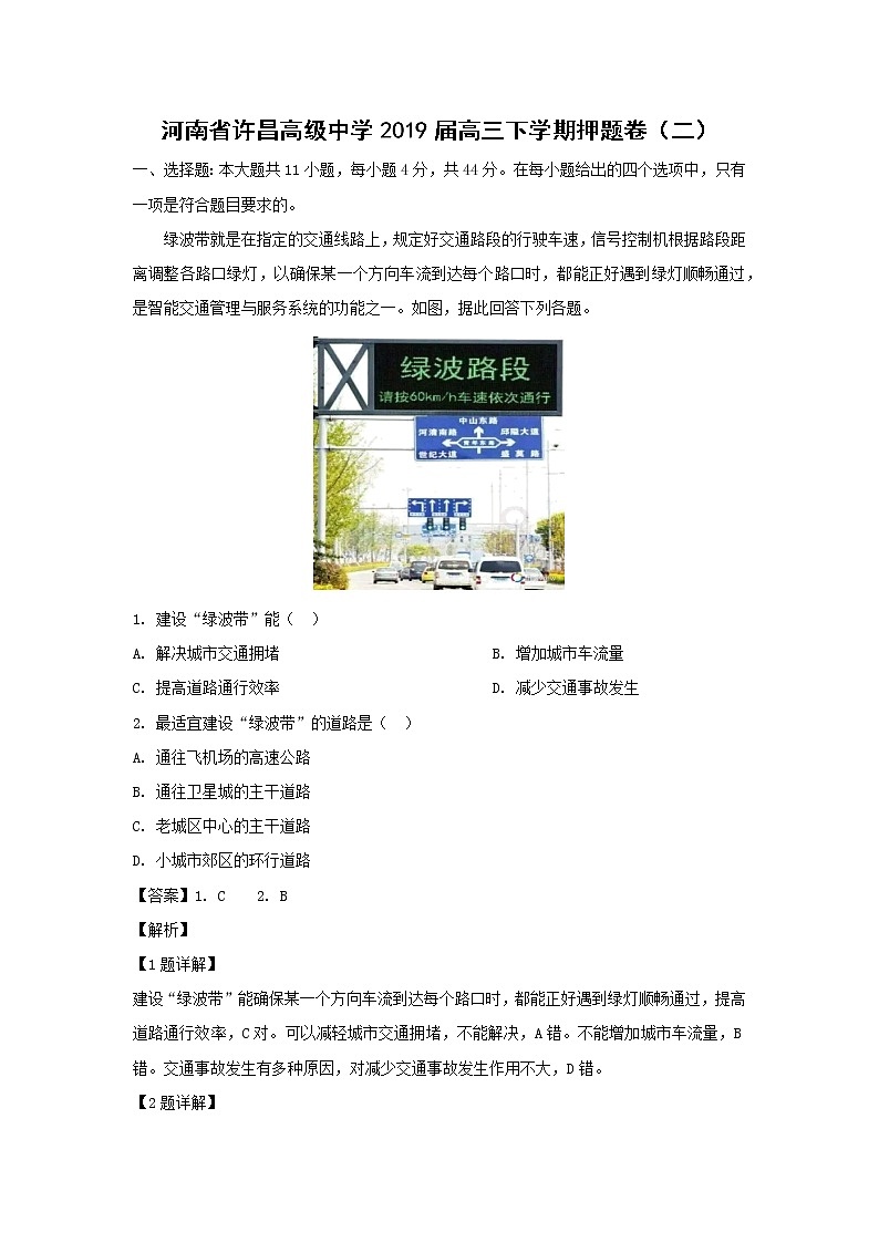 【地理】河南省许昌高级中学2019届高三下学期押题卷（二）（解析版）01