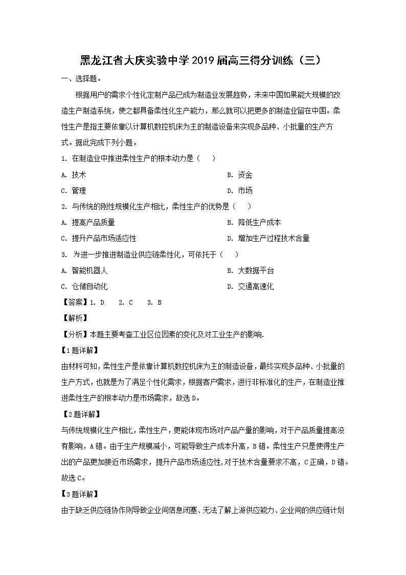 【地理】黑龙江省大庆实验中学2019届高三得分训练（三）（解析）第1页