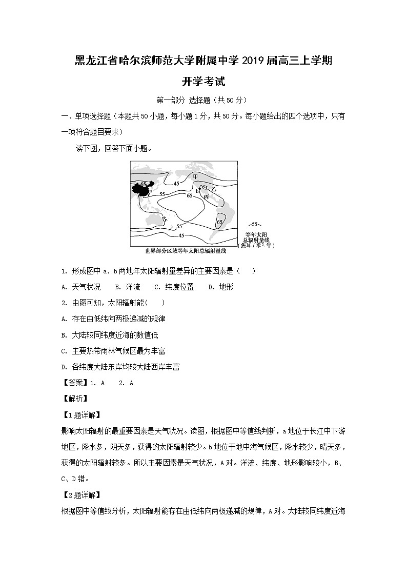 【地理】黑龙江省哈尔滨师范大学附属中学2019届高三上学期开学考试（解析版）01