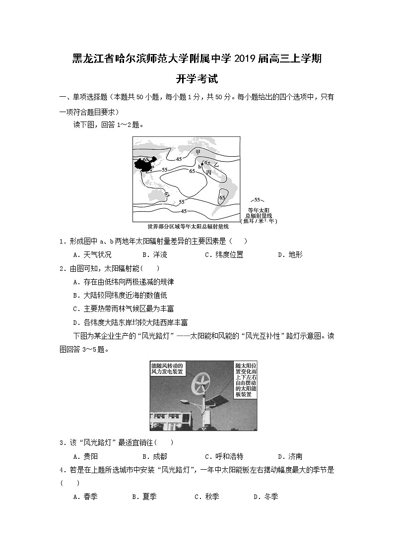 【地理】黑龙江省哈尔滨师范大学附属中学2019届高三上学期开学考试01