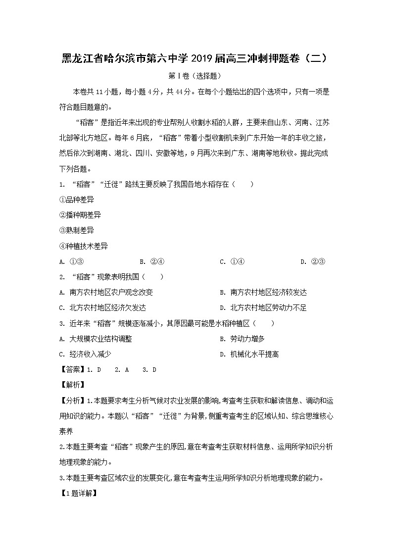 【地理】黑龙江省哈尔滨市第六中学2019届高三冲刺押题卷（二）（解析）01