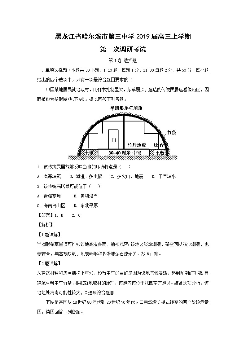 【地理】黑龙江省哈尔滨市第三中学2019届高三上学期第一次调研考试（解析版）01