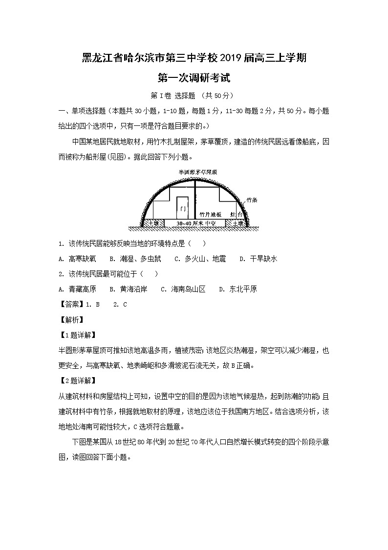 【地理】黑龙江省哈尔滨市第三中学校2019届高三上学期第一次调研考试（解析版）01
