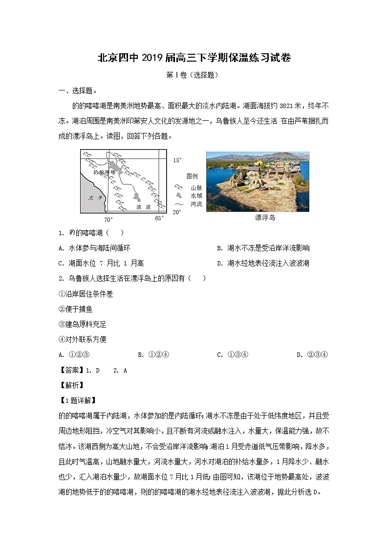 【地理】北京四中2019届高三下学期保温练习试卷（解析版）01