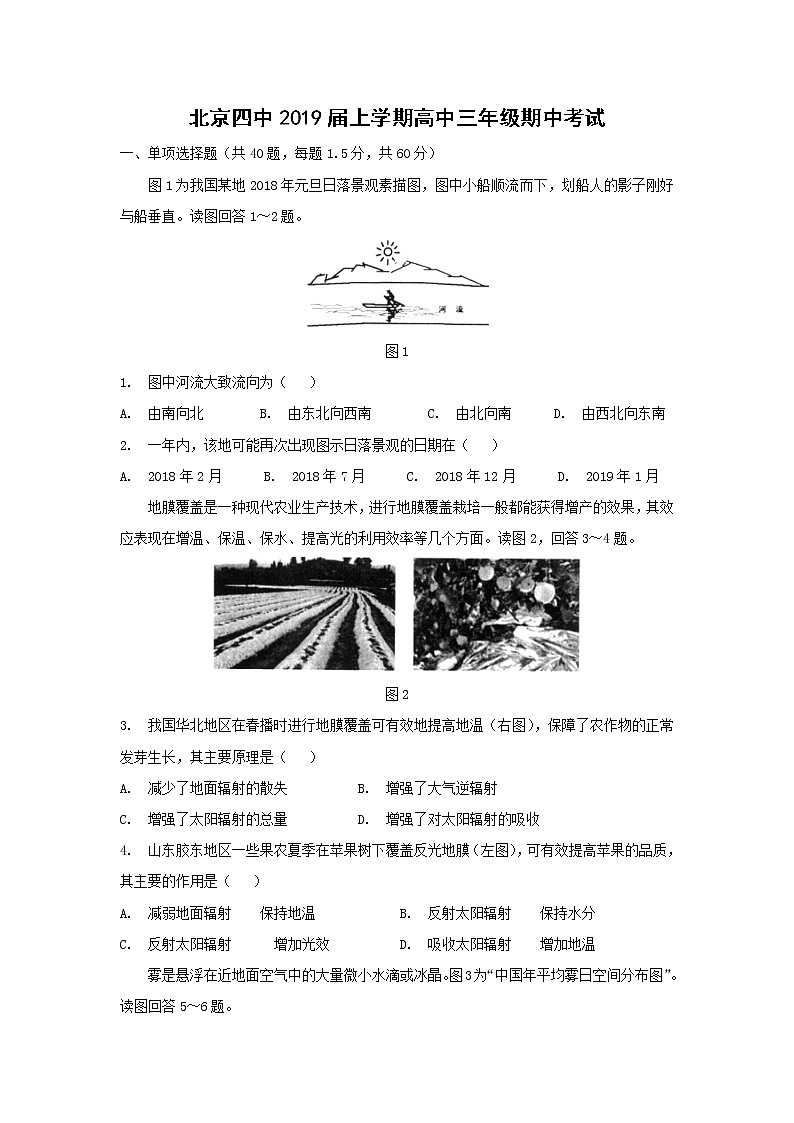 【地理】北京四中2019届上学期高中三年级期中考试01