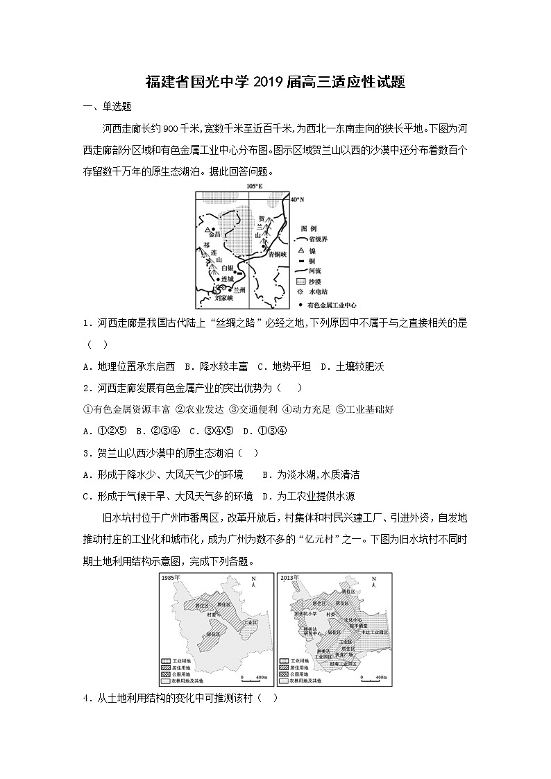 【地理】福建省国光中学2019届高三适应性试题01