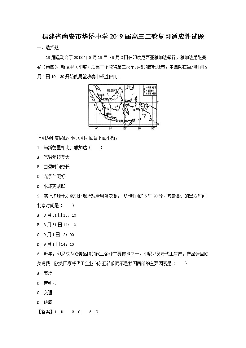 【地理】福建省南安市华侨中学2019届高三二轮复习适应性试题（解析版）01