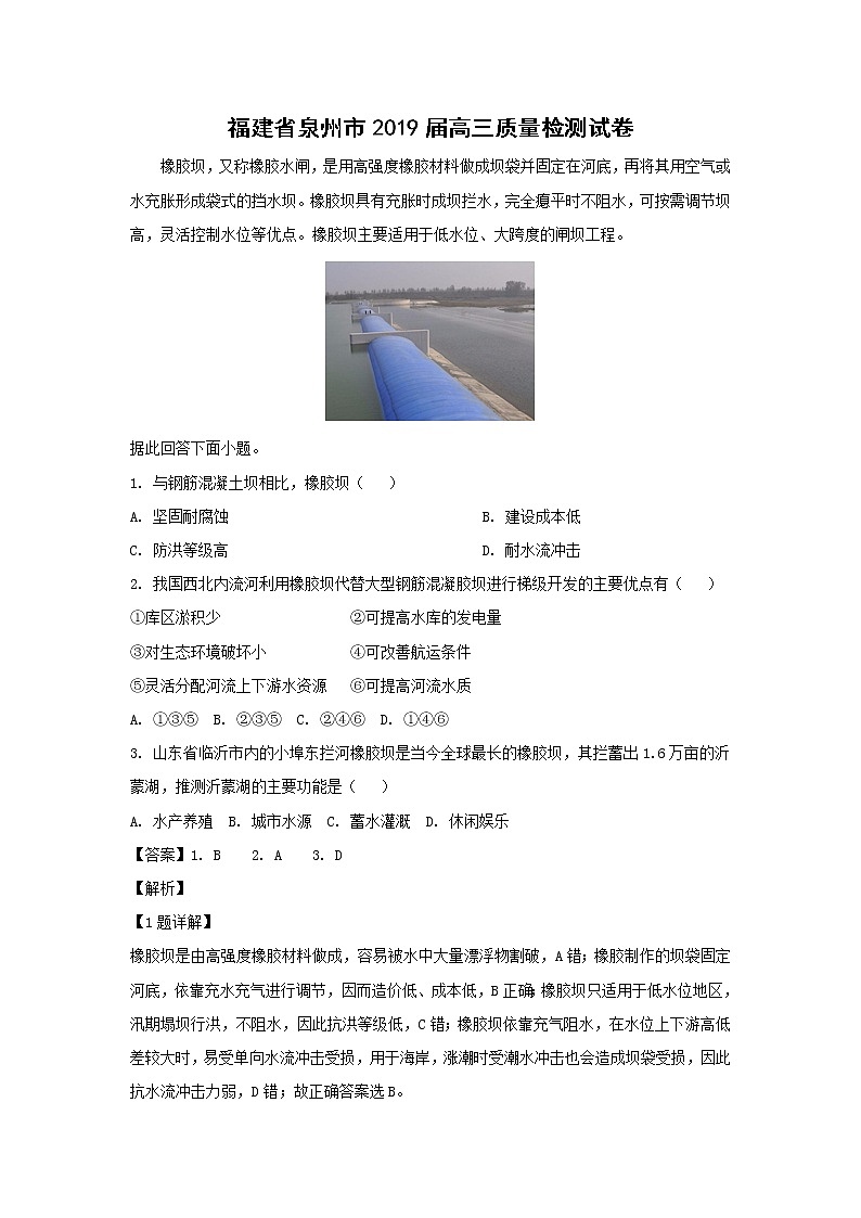 【地理】福建省泉州市2019届高三质量检测试卷（解析版）01