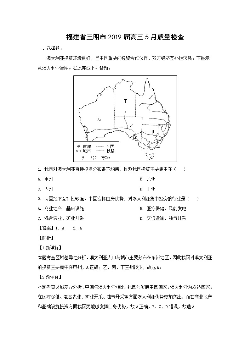 【地理】福建省三明市2019届高三5月质量检查01