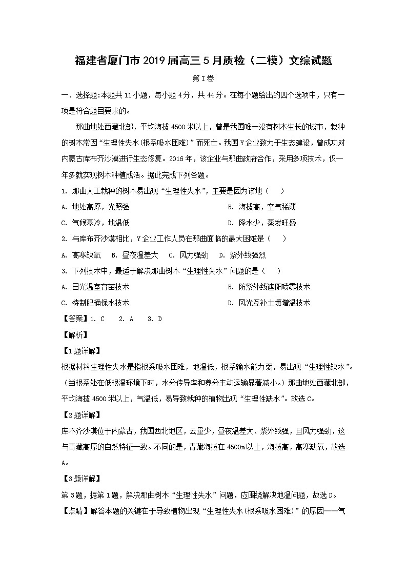 【地理】福建省厦门市2019届高三5月质检（二模）文综试题（解析版）01