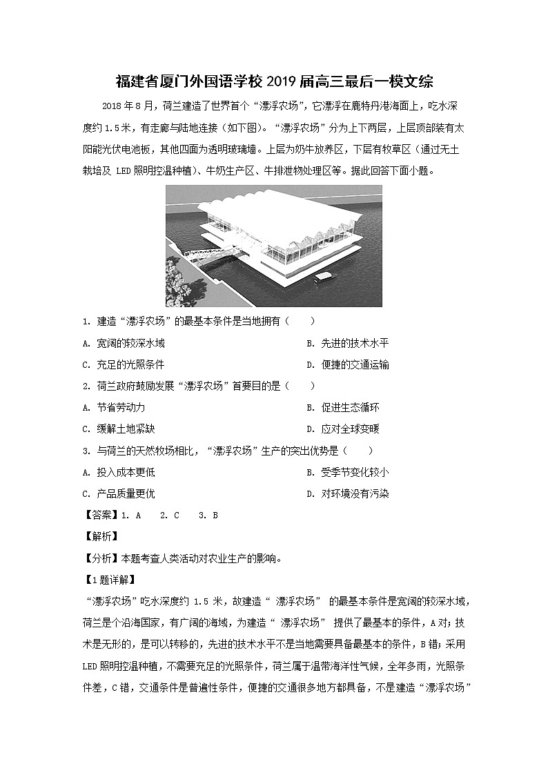 【地理】福建省厦门外国语学校2019届高三最后一模文综（解析） 试卷01