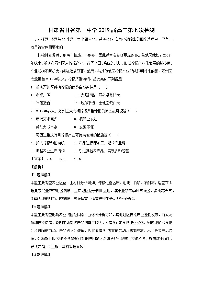 【地理】甘肃省甘谷第一中学2019届高三第七次检测（解析版）01