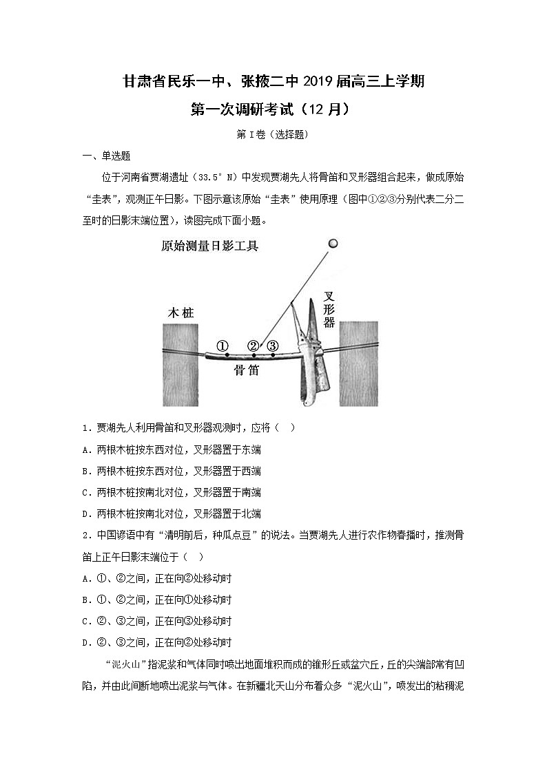 【地理】甘肃省民乐一中、张掖二中2019届高三上学期第一次调研考试（12月）（解析版）第1页