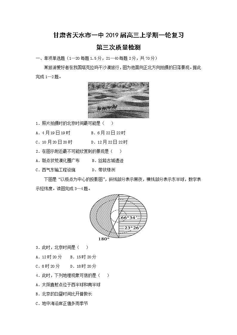 【地理】甘肃省天水市一中2019届高三上学期一轮复习第三次质量检测01