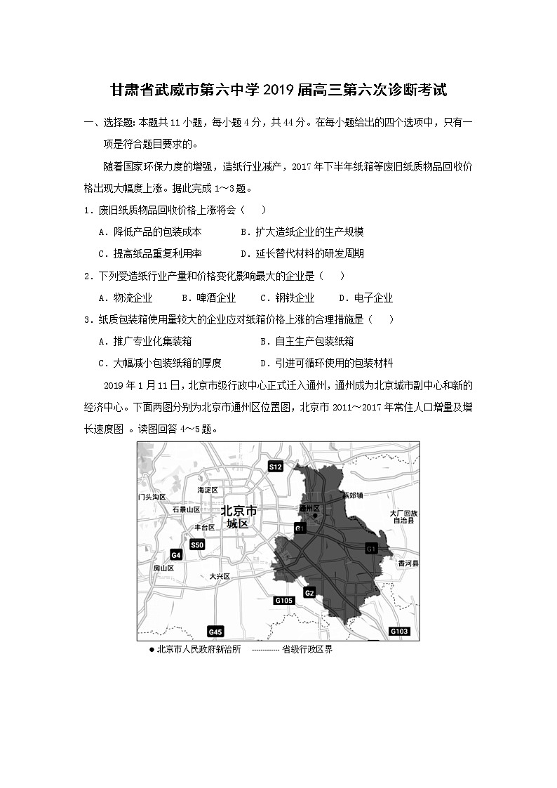 【地理】甘肃省武威市第六中学2019届高三第六次诊断考试01