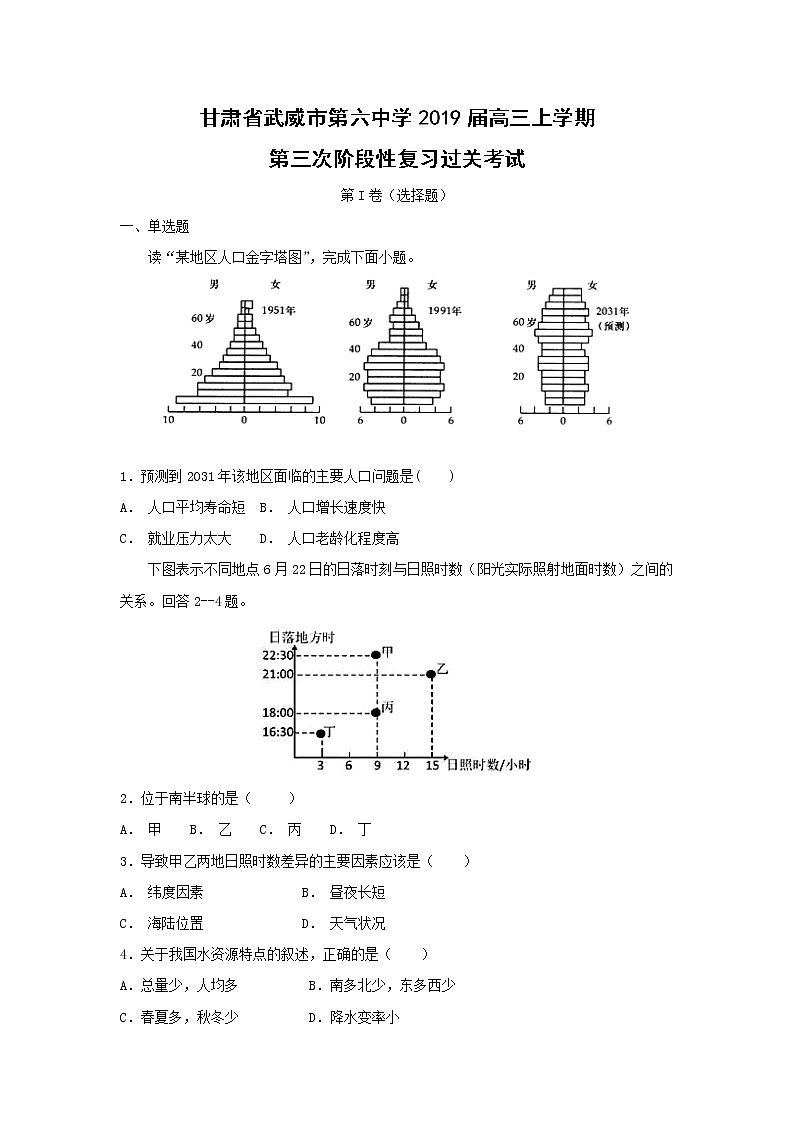 【地理】甘肃省武威市第六中学2019届高三上学期第三次阶段性复习过关考试01