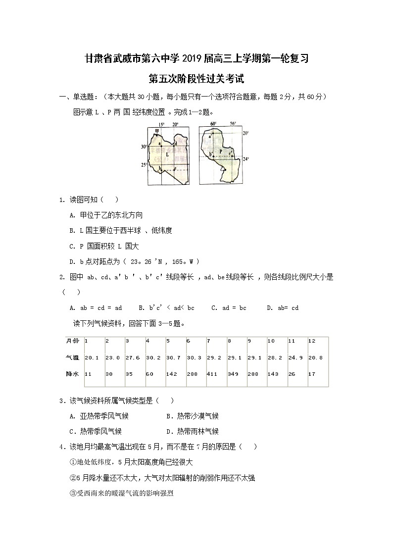 【地理】甘肃省武威市第六中学2019届高三上学期第一轮复习第五次阶段性过关考试01